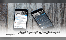 نحوه فعال‌ سازی دارک مود توییتر (Dark Mode Twitter)