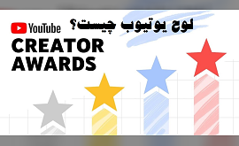 لوح یوتیوب چیست؟ YouTube Creator Award