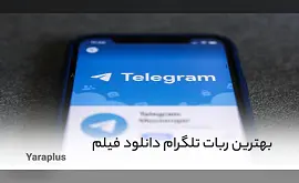 بهترین ربات تلگرام دانلود فیلم