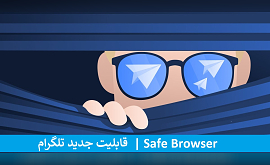 معرفی قابلیت جدید Safe Browser تلگرام