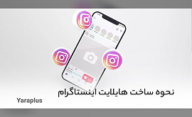 آموزش کامل هایلایت استوری اینستاگرام