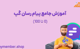 آموزش گپ - آموزش جامع پیام رسان گپ (0 تا 100)