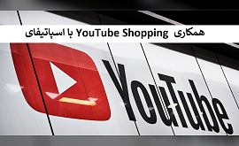 همکاری YouTube Shopping با اسپاتیفای