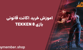 اموزش خرید اکانت قانونی بازی TEKKEN 8