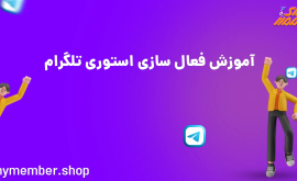 آموزش گذاشتن استوری در تلگرام / فعال کردن استوری در اکانت تلگرام