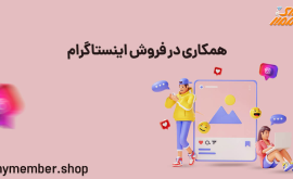 همکاری در فروش اینستاگرام