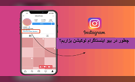 چطور در بیو اینستاگرام لوکیشن بزاریم؟