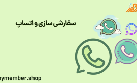 سفارشی سازی واتساپ