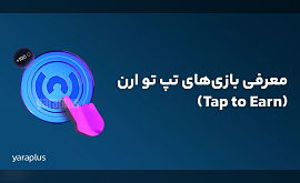 معرفی بازی‌های تپ تو ارن (Tap to Earn)