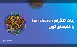 ربات تلگرام ton church یا کلیسای تون