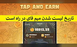 تاریخ لیست شدن میم فای در راه است