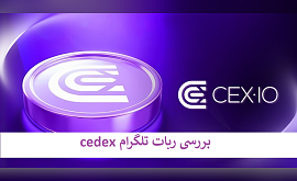 بررسی ربات تلگرام سدکس cedex CEX.IO