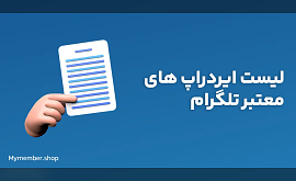 لیست ایردراپ های معتبر تلگرام