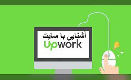 آشنایی با سایت upwork