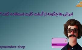 ایرانی ها چگونه از گیفت کارت استفاده کنند؟