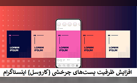 افزایش ظرفیت پست‌های چرخشی (کاروسل) اینستاگرام