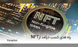 راه های کسب درآمد از NFT