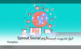 ابزار مدیریت اینستاگرام Sprout Social