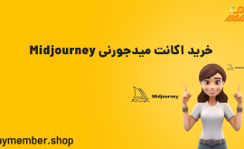 خرید اکانت میدجورنی Midjourney