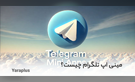 مینی اپ تلگرام (Telegram mini app) چیست؟