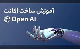 آموزش ساخت اکانت Open AI برای ChatGPT