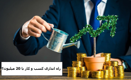 راه اندازی کسب و کار با 20 میلیون