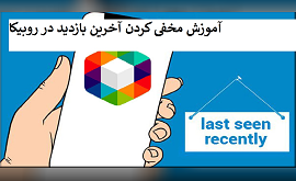 آموزش مخفی کردن آخرین بازدید در روبیکا