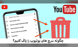 چگونه سرچ‌ های یوتیوب را پاک کنیم؟