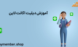 آموزش دیلیت اکانت لاین (حذف اکانت Line)