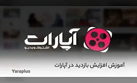 آموزش افزایش بازدید در آپارات