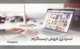 استراتژی فروش اینستاگرام