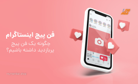 فن پیج اینستاگرام