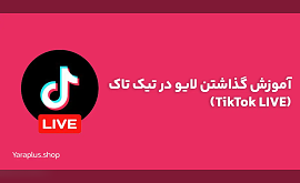 چگونه در تیک تاک لایو بگذاریم؟ آموزش گذاشتن لایو در تیک تاک (TikTok live)