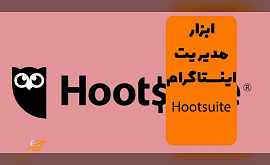 ابزار Hootsuite ابزار رایگان مدیریت اینستاگرام