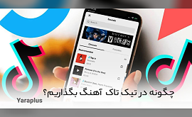 چگونه در تیک تاک (Tik tok) آهنگ بگذاریم؟