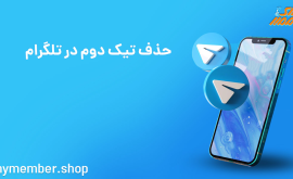 حذف تیک دوم در تلگرام