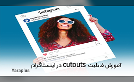 آموزش قابلیت cutouts در اینستاگرام