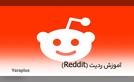 آموزش ردیت (Reddit)