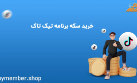 خرید سکه برنامه تیک تاک