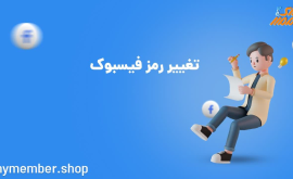 تغییر رمز فیسبوک