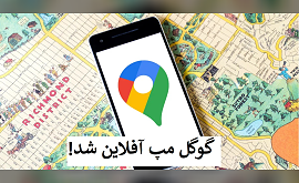 گوگل مپ آفلاین شد!