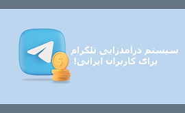 سیستم درآمدزایی تلگرام برای کاربران ایرانی