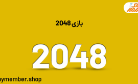 بازی 2048