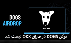 توکن DOGS در صرافی OKX لیست شد