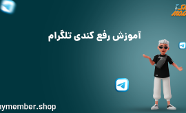 آموزش رفع کندی تلگرام