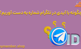 چگونه با آیدی در تلگرام شماره بدست آوریم؟