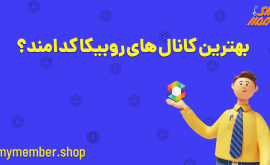 بهترین کانال های روبیکا کدامند؟