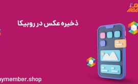 ذخیره عکس در روبیکا