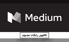 فالوور رایگان مدیوم Free Medium followers