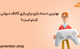 بهترین دسته بازی برای بازی کالاف دیوتی کدام است؟